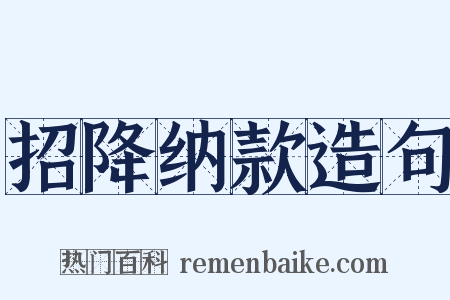 招降纳款造句是什么意思的图片